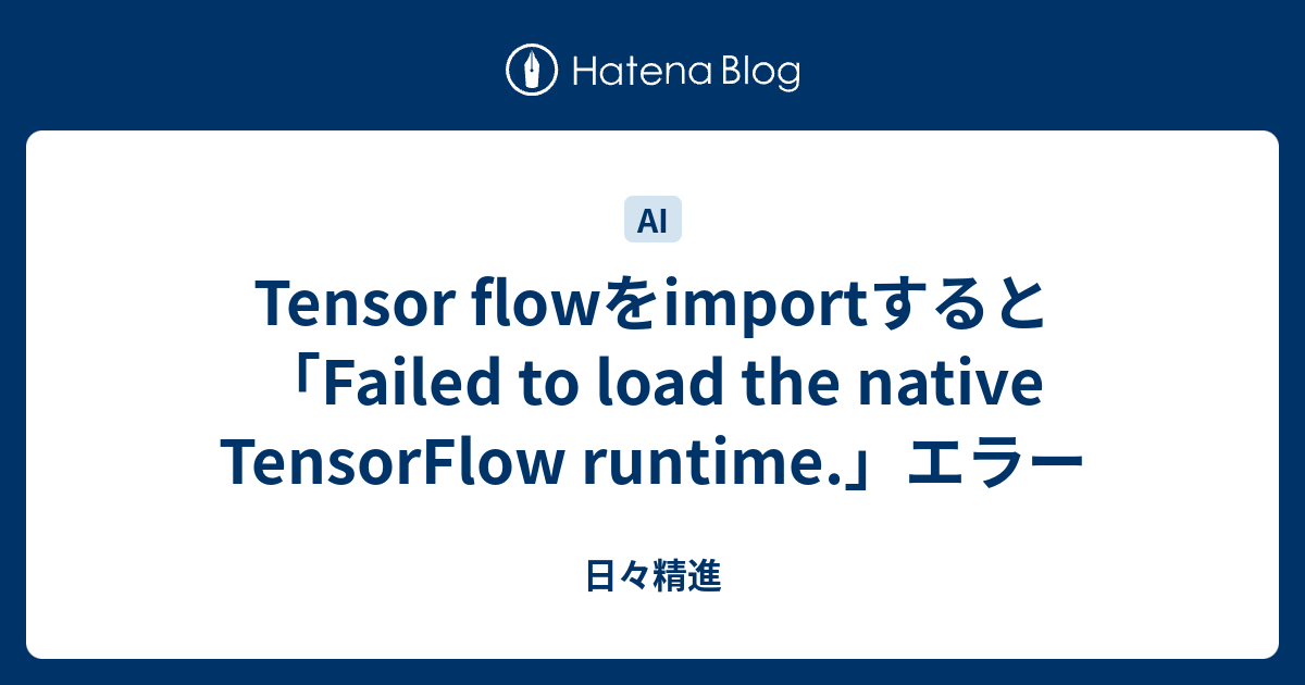 Tensor flowをimportすると「Failed to load the native TensorFlow runtime.」エラー ...