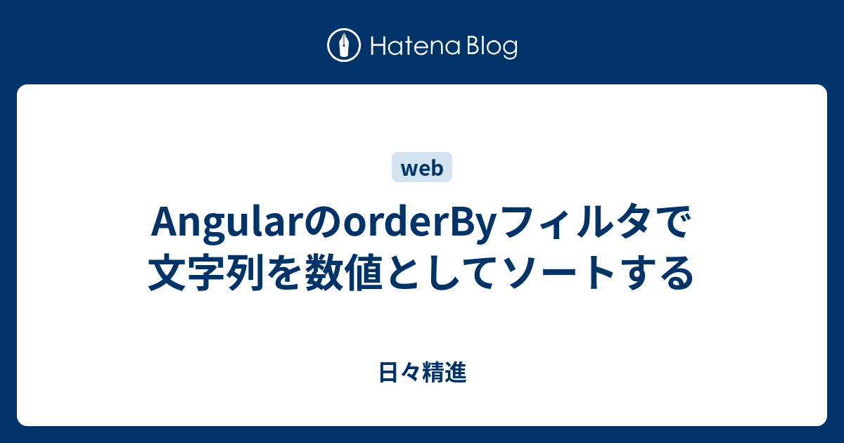 Angularのorderbyフィルタで文字列を数値としてソートする 日々精進