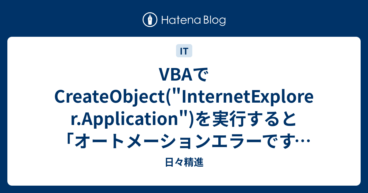 Vbaでcreateobject Internetexplorer Application を実行すると オートメーションエラーです システムのシャットダウンは既にスケジュールされています エラー 日々精進