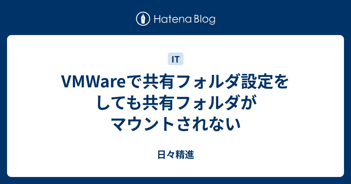 VMWareで共有フォルダ設定をしても共有フォルダがマウントされない 日々精進