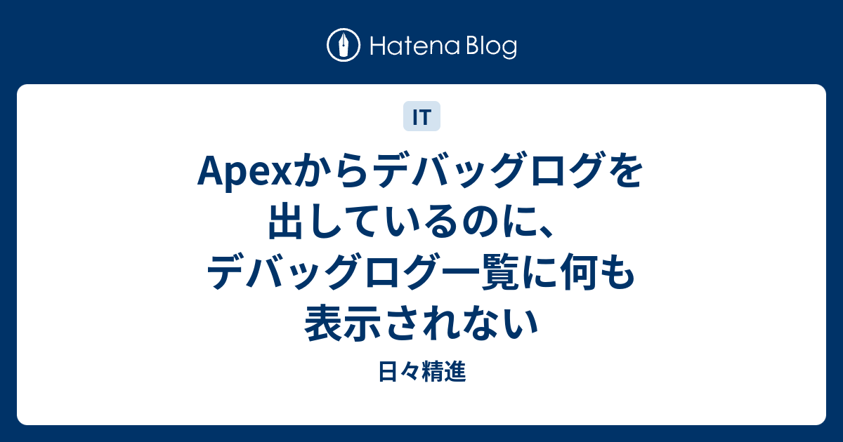 Apexからデバッグログを出しているのに デバッグログ一覧に何も表示されない 日々精進