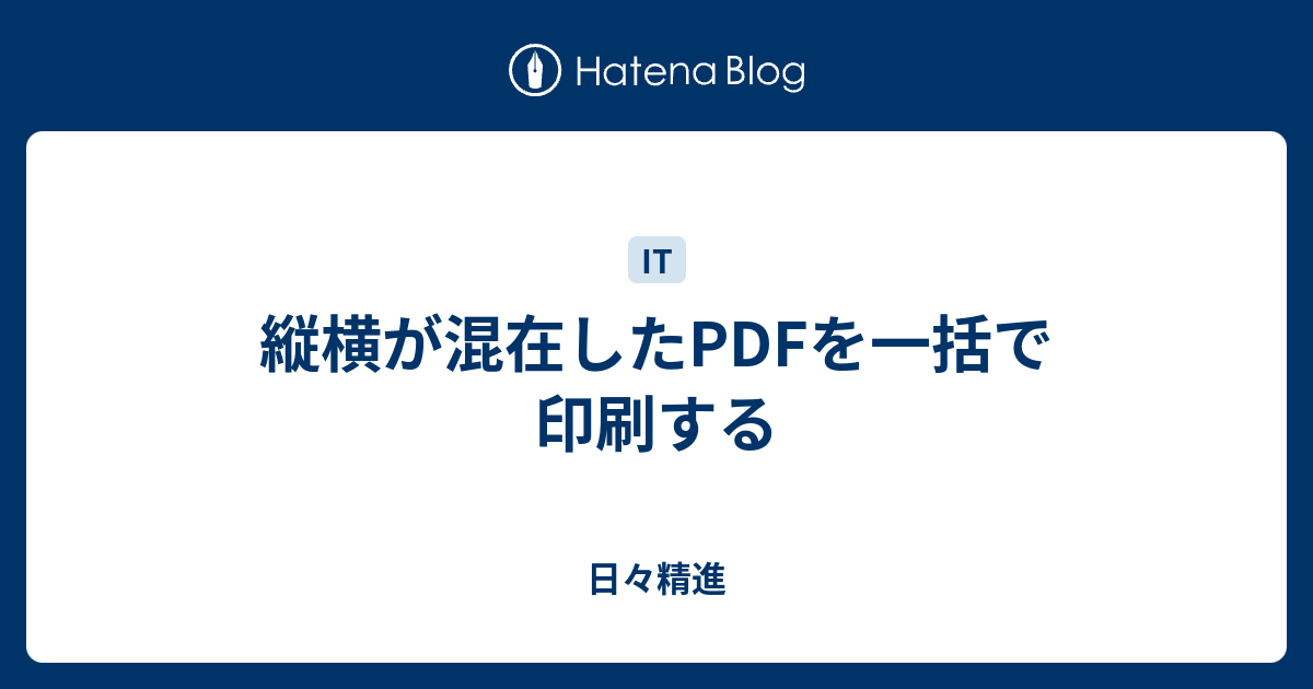 縦横が混在したpdfを一括で印刷する 日々精進