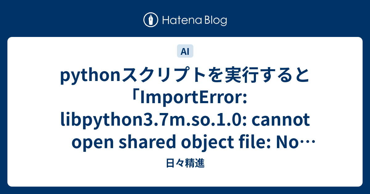 Pythonスクリプトを実行すると「ImportError: Libpython3.7m.so.1.0: Cannot Open Shared ...