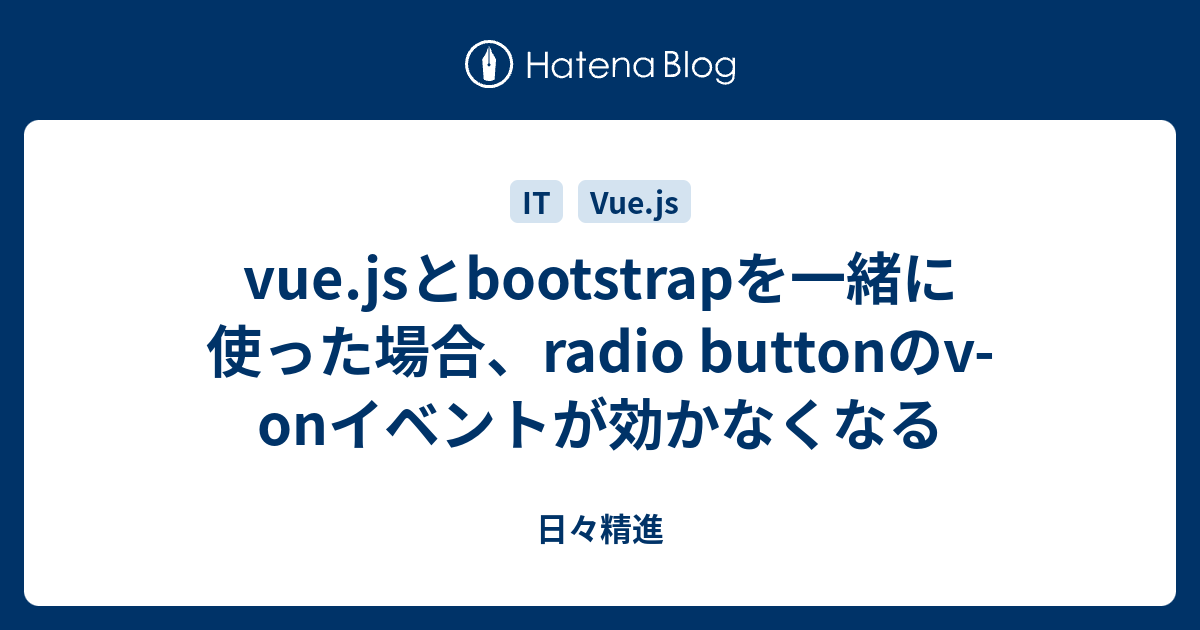 vue.jsとbootstrapを一緒に使った場合、radio buttonのvonイベントが効かなくなる 日々精進