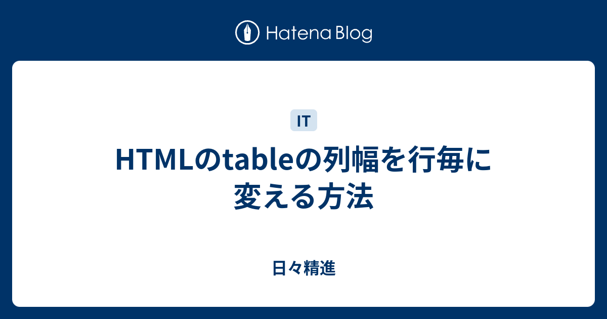 Html テーブル 幅 行ごと