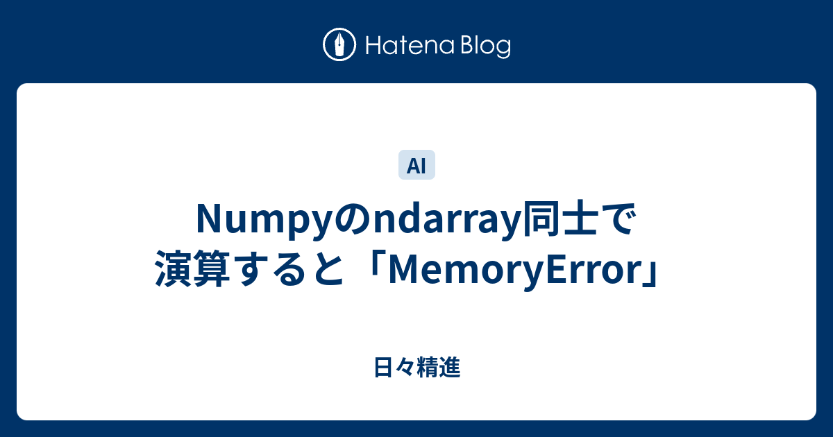 Numpyのndarray同士で演算すると「MemoryError」 - 日々精進
