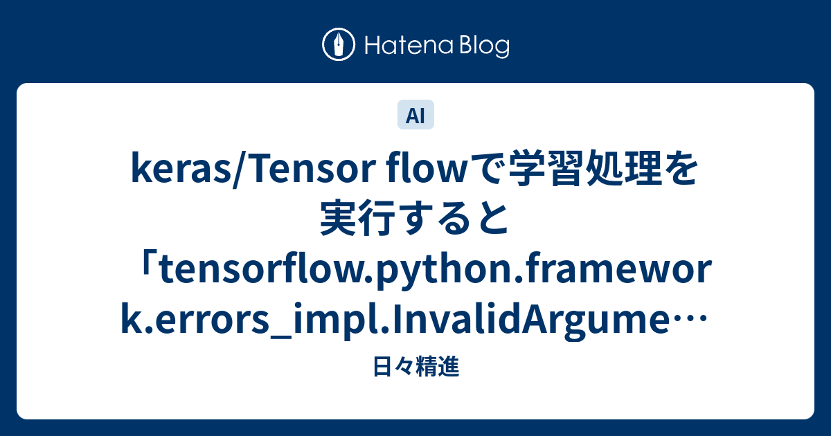 Keras/Tensor Flowで学習処理を実行すると「tensorflow.python.framework.errors_impl ...