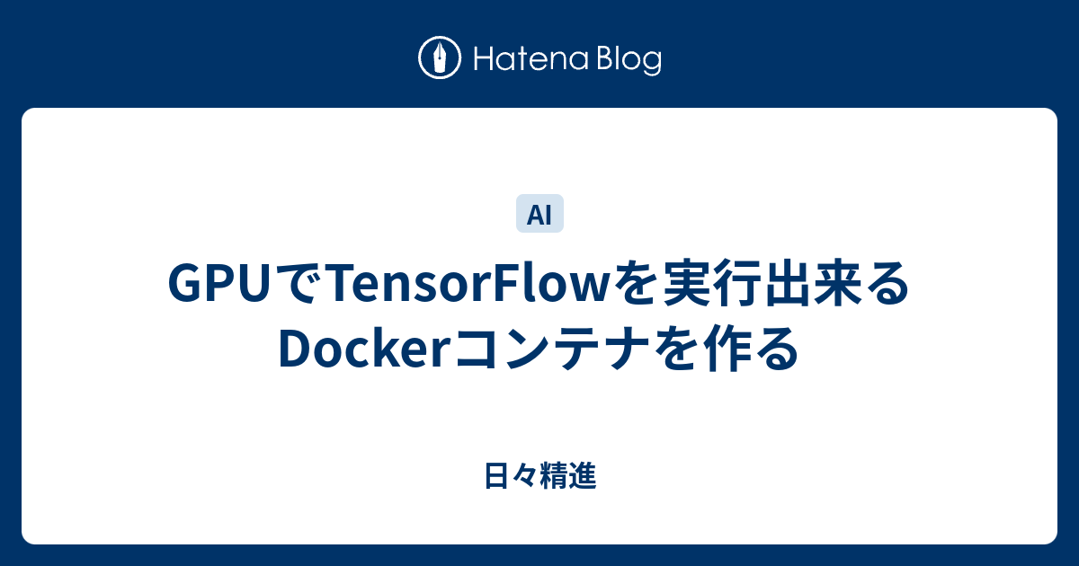 GPUでTensorFlowを実行出来るDockerコンテナを作る - 日々精進