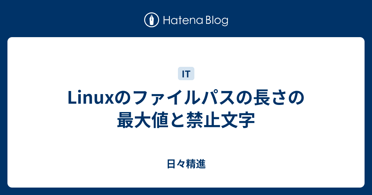 Linuxのファイルパスの長さの最大値と禁止文字 日々精進