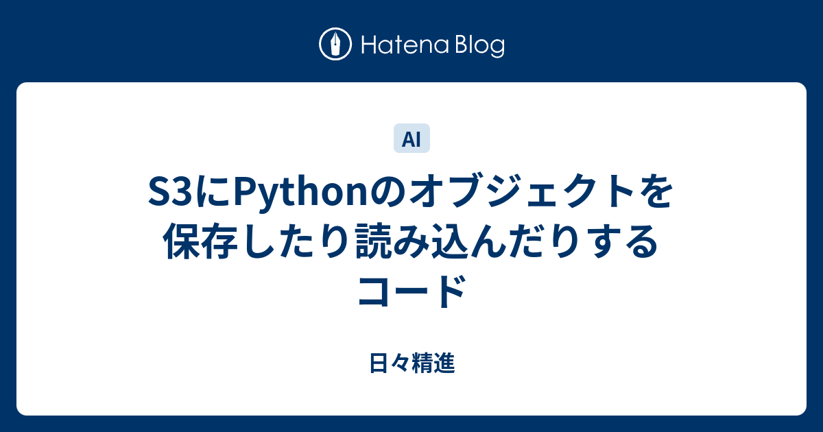 S3にPythonのオブジェクトを保存したり読み込んだりするコード 日々精進
