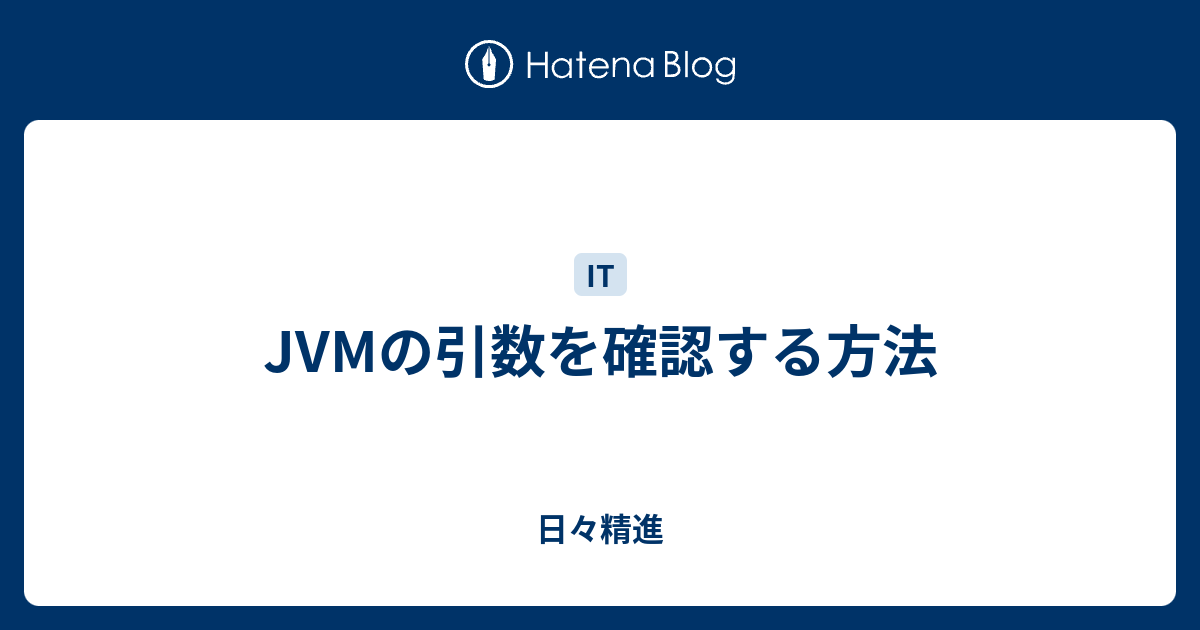Jvmの引数を確認する方法 日々精進