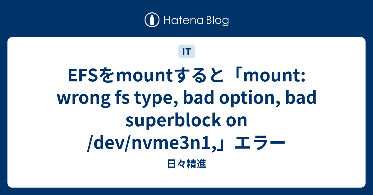EFSをmountすると「mount wrong fs type, bad option, bad superblock on /dev