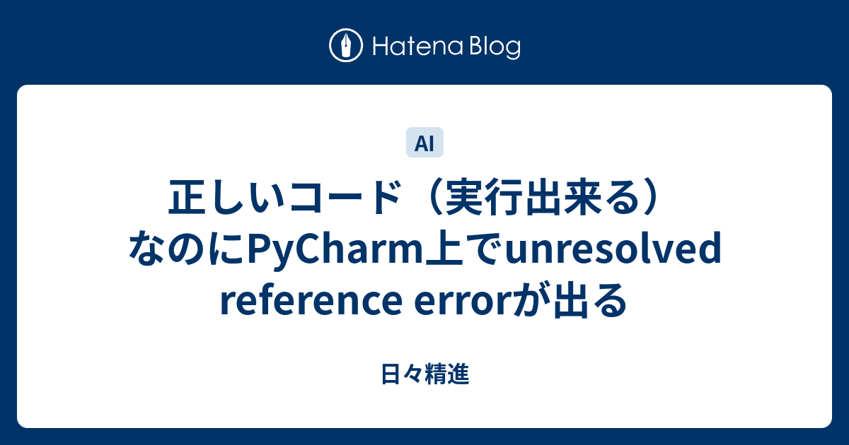 正しいコード（実行出来る）なのにPyCharm上でunresolved reference errorが出る - 日々精進