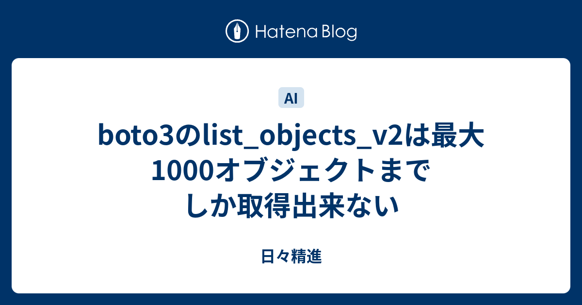 boto3のlist_objects_v2は最大1000オブジェクトまでしか取得出来ない 日々精進