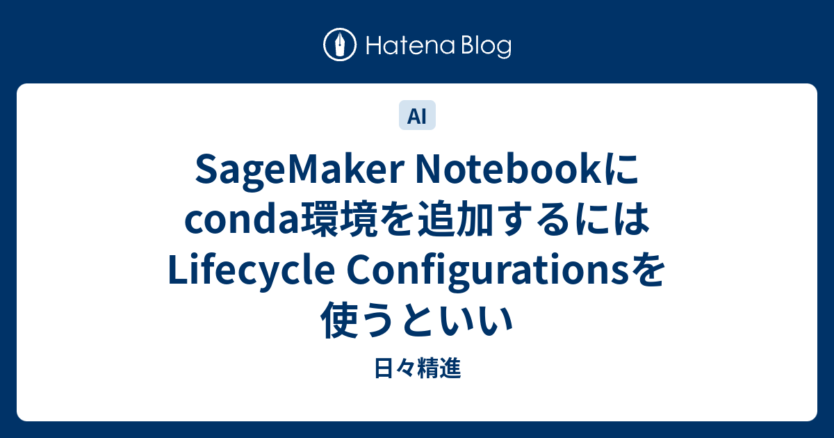 SageMaker Notebookにconda環境を追加するにはLifecycle Configurationsを使うといい 日々精進