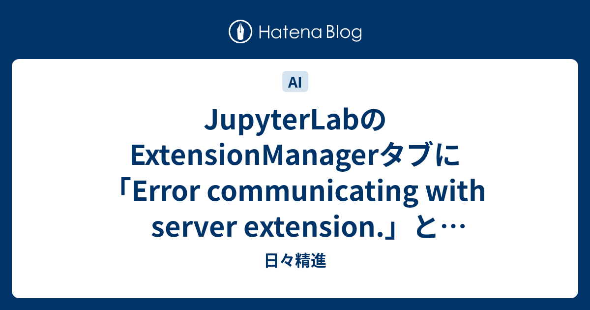 JupyterLabのExtensionManagerタブに「Error communicating with server