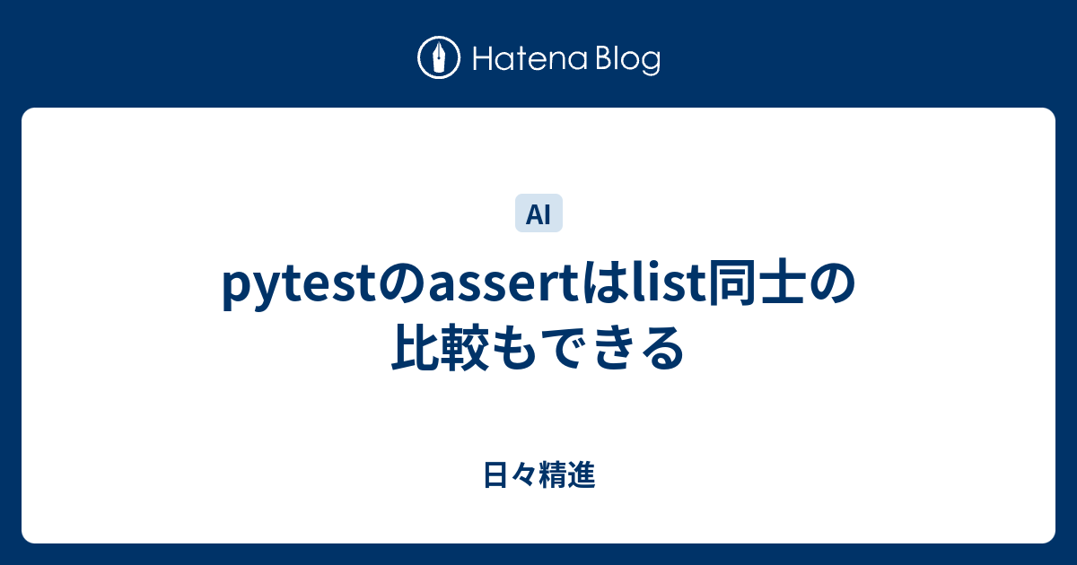 pytestのassertはlist同士の比較もできる 日々精進