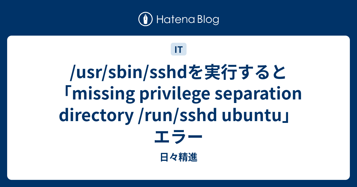 /usr/sbin/sshdを実行すると「missing privilege separation directory /run/sshd