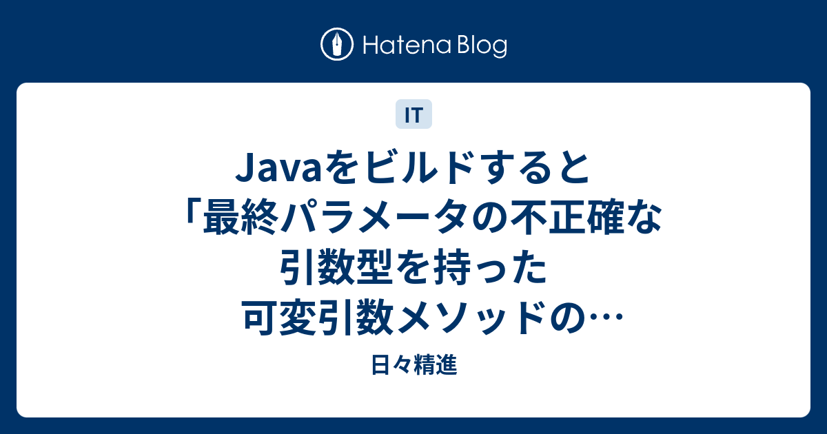 Javaをビルドすると 最終パラメータの不正確な引数型を持った可変引数メソッドの非可変引数呼出し 警告 日々精進