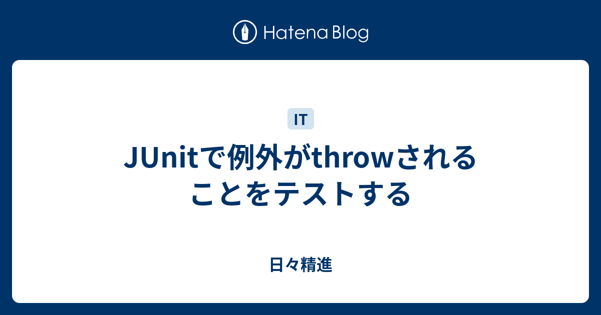 JUnitで例外がthrowされることをテストする 日々精進