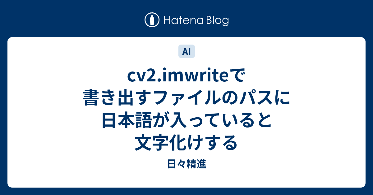 cv2.imwriteで書き出すファイルのパスに日本語が入っていると