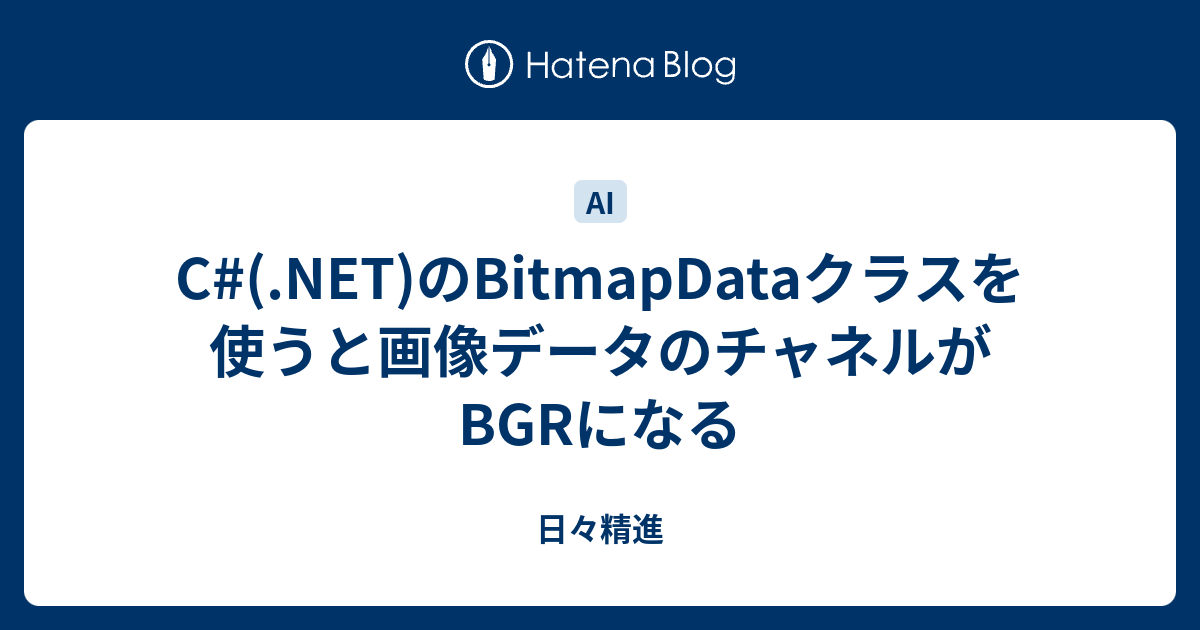 C#(.NET)のBitmapDataクラスを使うと画像データのチャネルがBGRになる - 日々精進