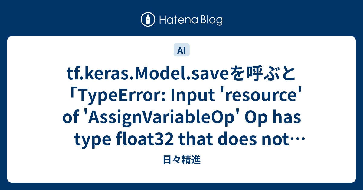 tf.keras.Model.saveを呼ぶと「TypeError: Input 'resource' of ...