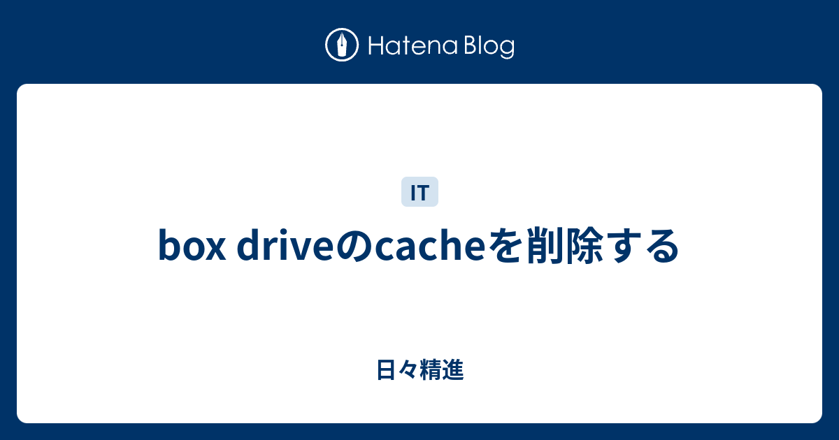 box driveのcacheを削除する - 日々精進