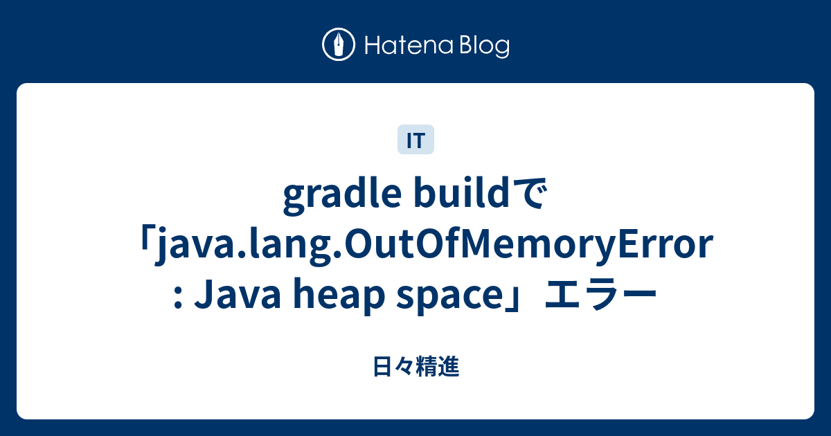 gradle buildで「java.lang.OutOfMemoryError: Java heap space」エラー - 日々精進