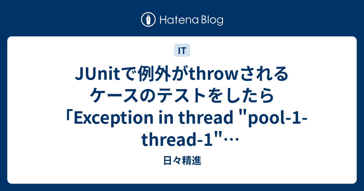 JUnitで例外がthrowされるケースのテストをしたら「Exception in thread "pool1thread1" java