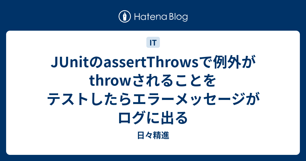 JUnitのassertThrowsで例外がthrowされることをテストしたらエラーメッセージがログに出る 日々精進