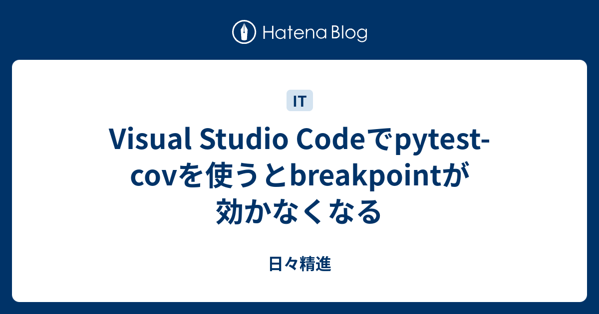 Visual Studio Codeでpytestcovを使うとbreakpointが効かなくなる 日々精進