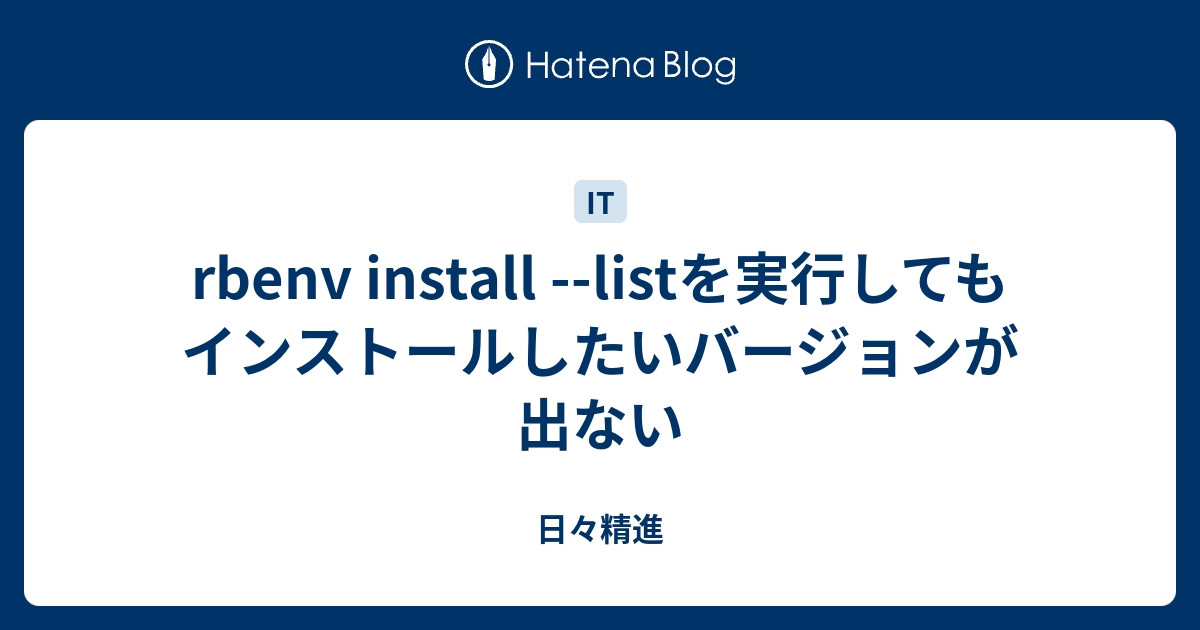 rbenv install --listを実行してもインストールしたいバージョンが出ない - 日々精進