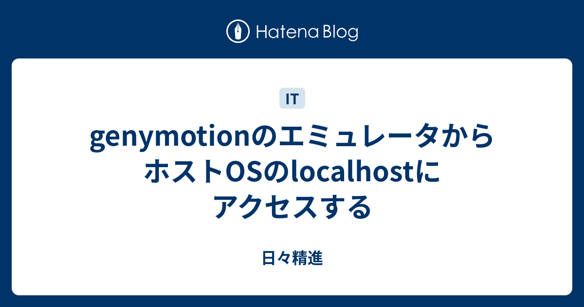 Genymotionのエミュレータからホストosのlocalhostにアクセスする 日々精進