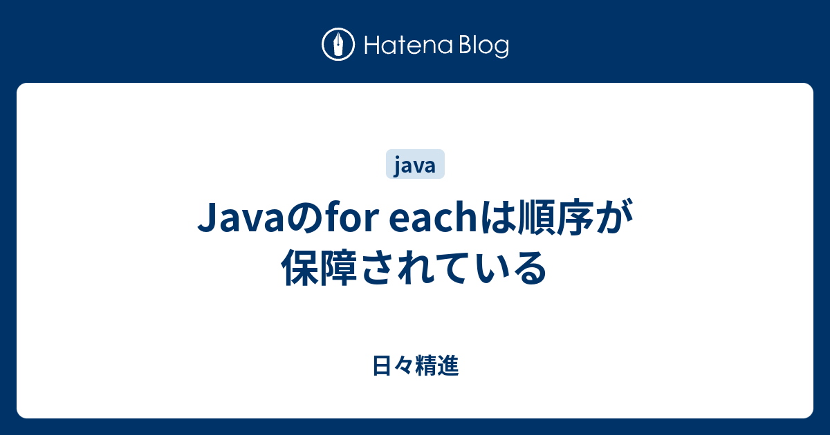 Javaのfor eachは順序が保障されている - 日々精進