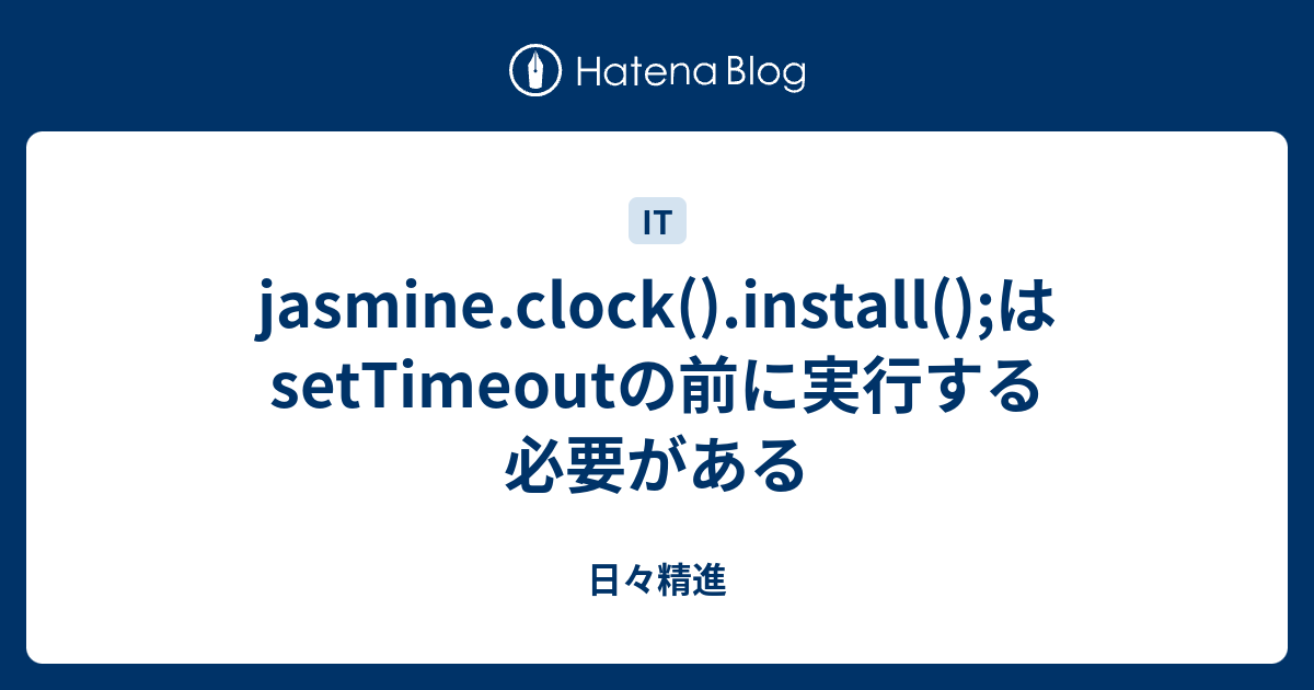 jasmine.clock().install();はsetTimeoutの前に実行する必要がある 日々精進