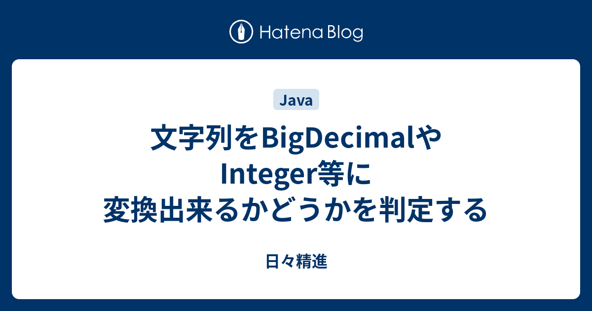 文字列をbigdecimalやinteger等に変換出来るかどうかを判定する 日々精進