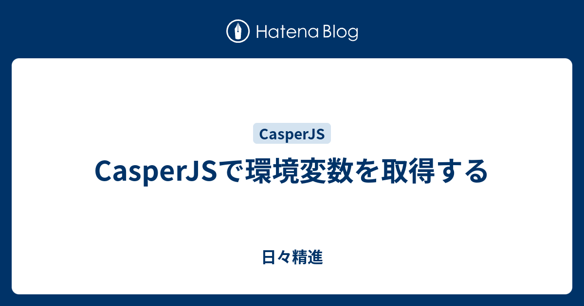 CasperJSで環境変数を取得する - 日々精進