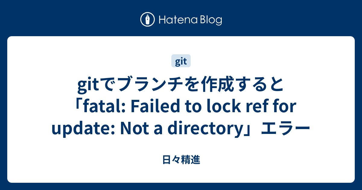 gitでブランチを作成すると「fatal: Failed to lock ref for update: Not a directory ...