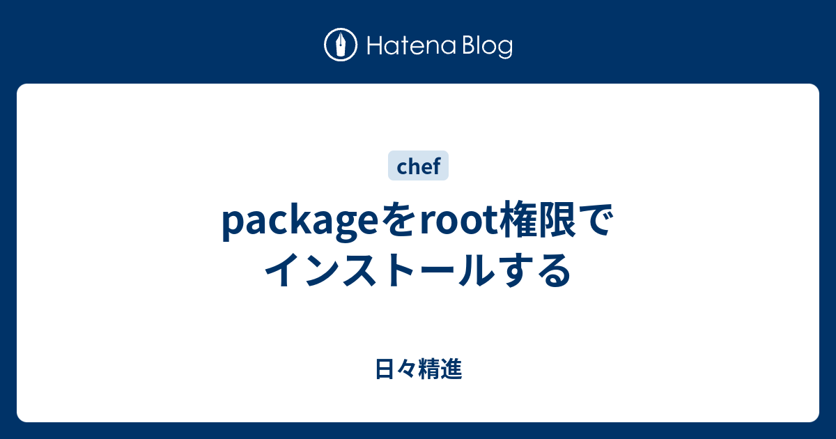 Packageをroot権限でインストールする 日々精進