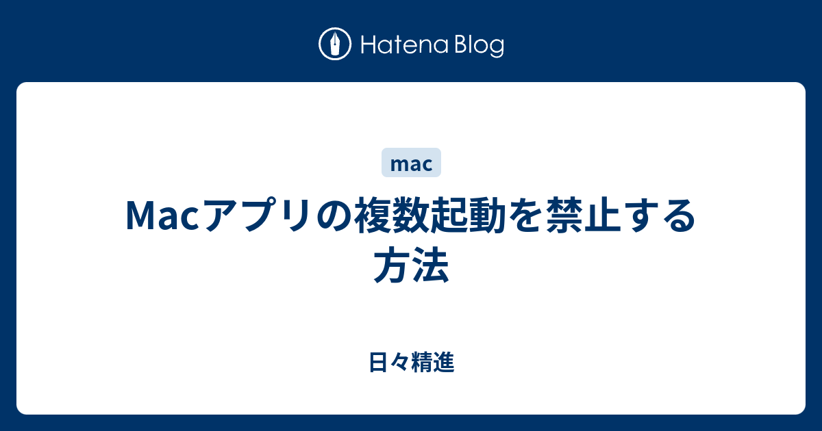 Macアプリの複数起動を禁止する方法 日々精進