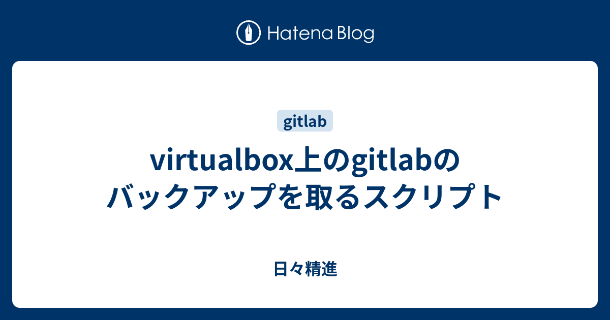 virtualbox上のgitlabのバックアップを取るスクリプト - 日々精進