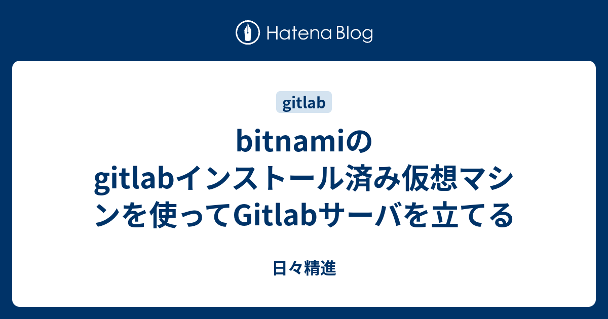 bitnamiのgitlabインストール済み仮想マシンを使ってGitlabサーバを立てる - 日々精進