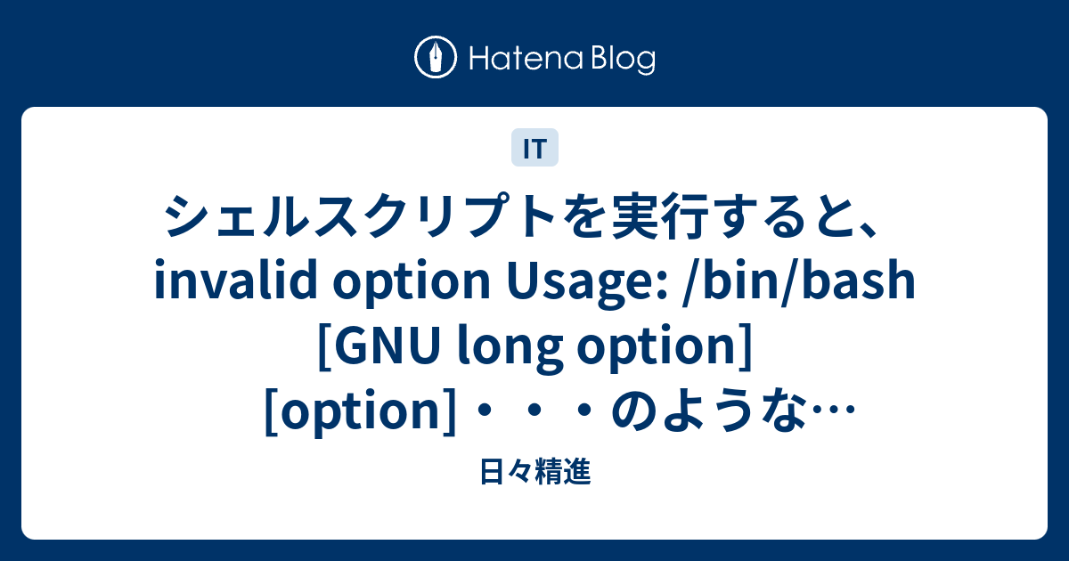 シェルスクリプトを実行すると Invalid Option Usage Bin Bash Gnu Long Option Option のようなエラーメッセージが出る 日々精進