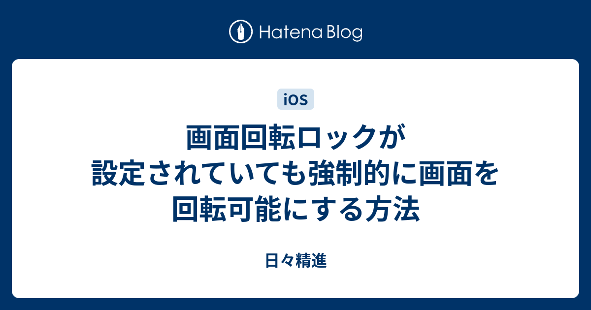 画面回転ロックが設定されていても強制的に画面を回転可能にする方法 日々精進