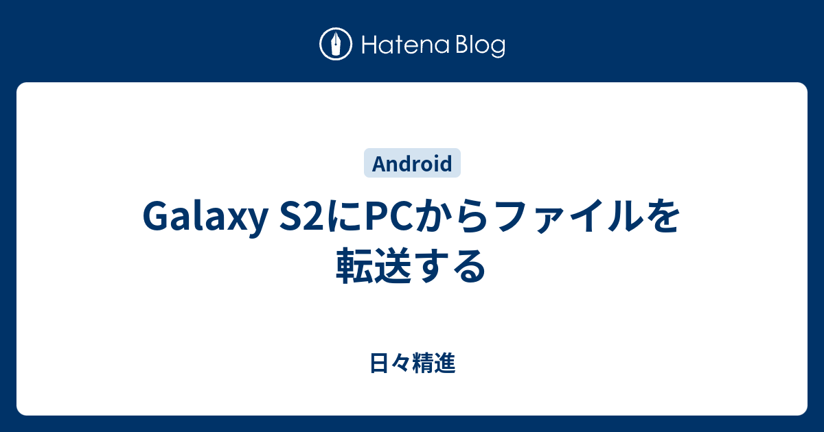 Galaxy S2にpcからファイルを転送する 日々精進