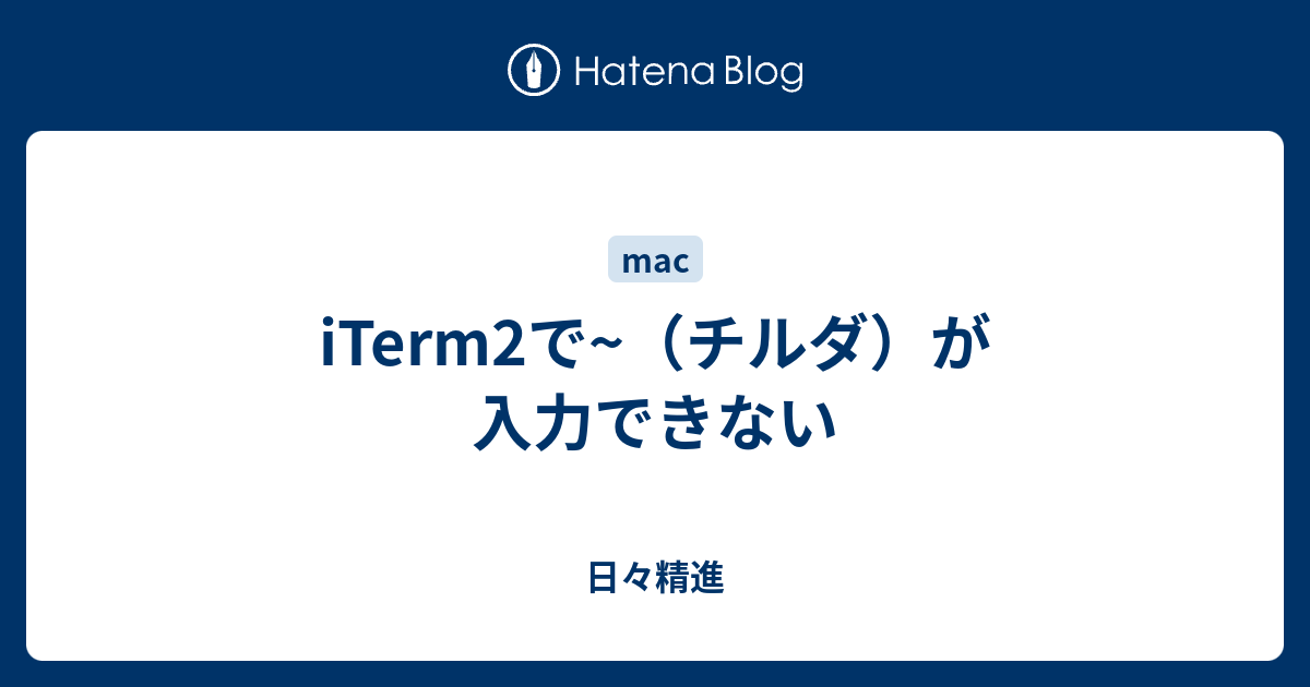 Iterm2で チルダ が入力できない 日々精進