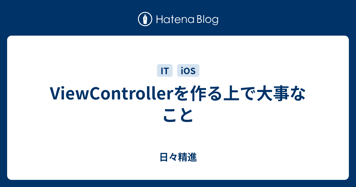 ViewControllerを作る上で大事なこと - 日々精進