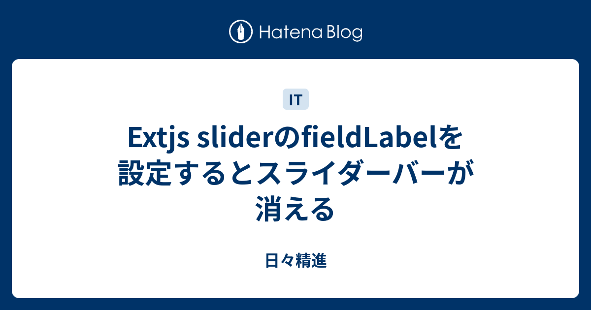 Extjs sliderのfieldLabelを設定するとスライダーバーが消える - 日々精進