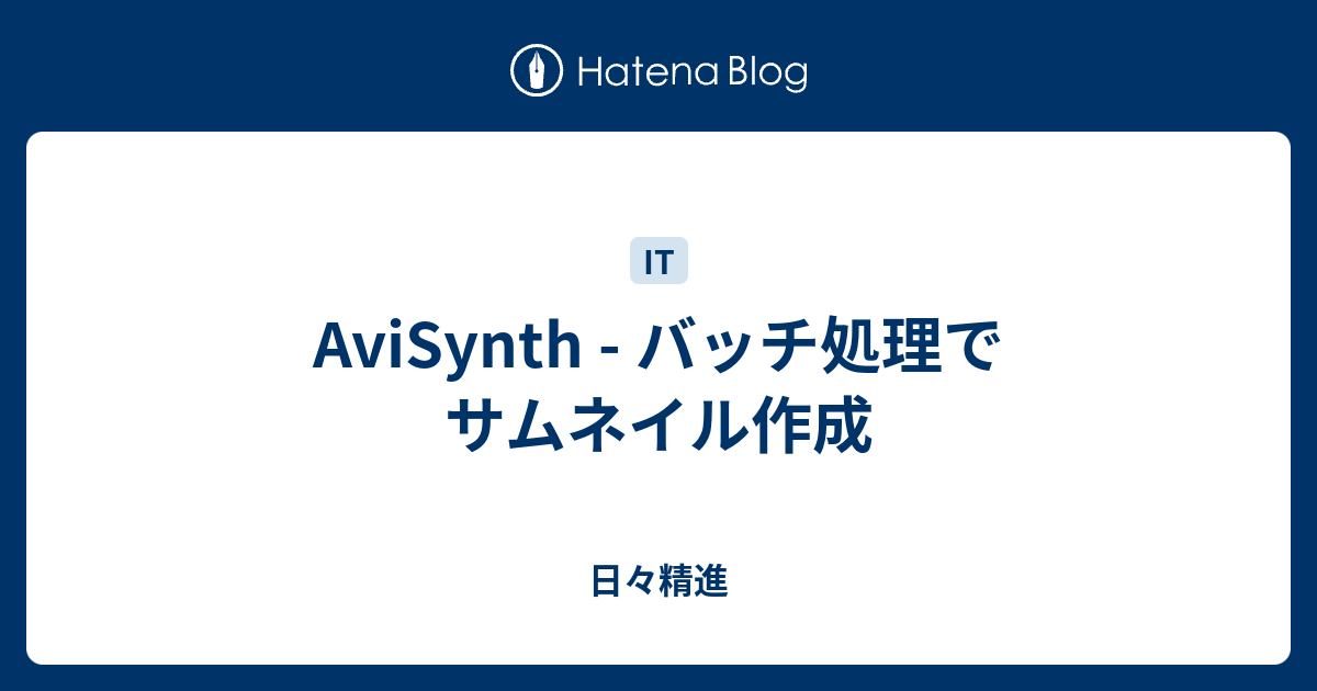 Avisynth バッチ処理でサムネイル作成 日々精進